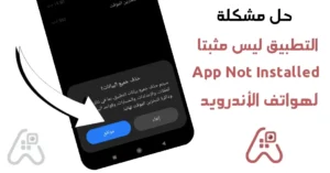 app not installed حل مشكلة