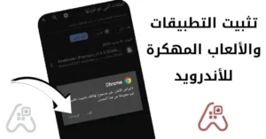 تثبيت التطبيقات و الألعاب Apk من خارج جوجل بلاي