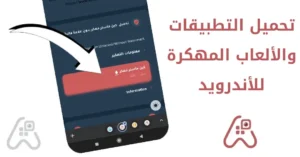 تحميل ألعاب مهكرة و تطبيقات مدفوعة من ابك مود