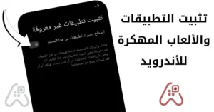 تفعيل تثبيت تطبيقات و الألعاب من مصادر خارجية