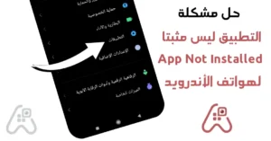 حل مشكلة التطبيق ليس مثبتا App Not Installed