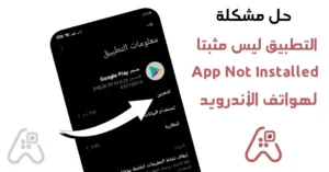 حل مشكلة التطبيق ليس مثبتا apk للاندرويد