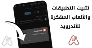 شرح تثبيت تطبيق او لعبة محملة من مصدر خارجي Apk للأندرويد