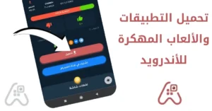 شرح تحميل تطبيقات و الألعاب المهكرة للأندرويد