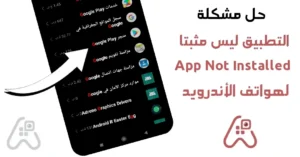 شرح حل مشكلة التطبيق ليس مثبتا باكثر من طريقة