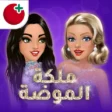 تحميل ملكة الموضة مهكرة 2025 اخر اصدار للاندرويد